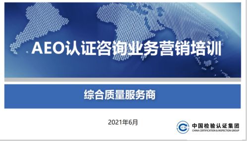 頭等大事 關(guān)貿(mào)合規(guī)服務(wù)產(chǎn)品線開(kāi)展AEO認(rèn)證產(chǎn)品營(yíng)銷(xiāo)培訓(xùn)，賦能信息咨詢(xún)服務(wù)